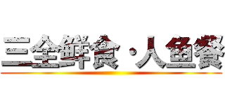 三全鲜食·人鱼餐 ()