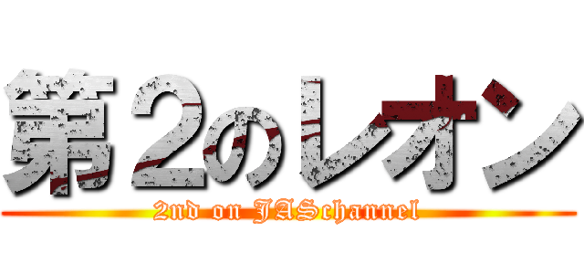 第２のレオン (2nd on JASchannel)