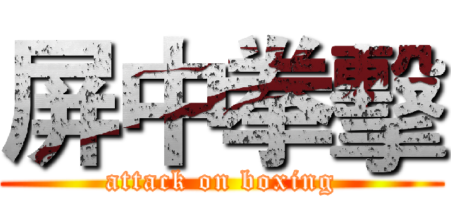 屏中拳擊 (attack on boxing)