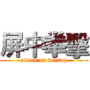 屏中拳擊 (attack on boxing)