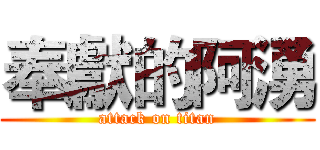 奉獻的阿湧 (attack on titan)