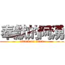 奉獻的阿湧 (attack on titan)