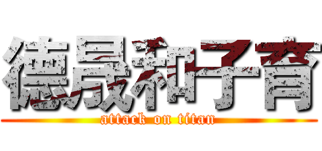 德晟和子育 (attack on titan)