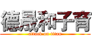 德晟和子育 (attack on titan)