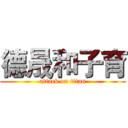 德晟和子育 (attack on titan)