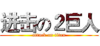 进击の２巨人 (attack on titan)