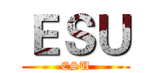ＥＳＵ (ESU)