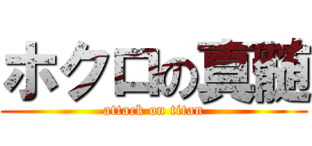 ホクロの真髄 (attack on titan)