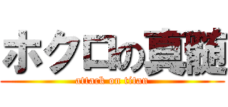 ホクロの真髄 (attack on titan)