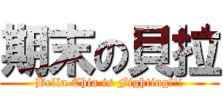 期末の貝拉 (Bella Chia is Fighting!!!)