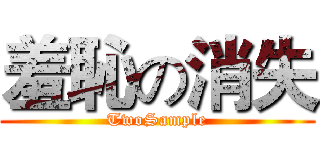 羞恥の消失 (TwoSample)