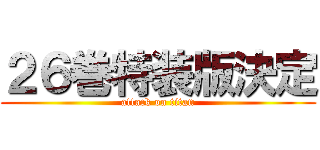 ２６巻特装版決定 (attack on titan)