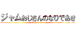 ジャムおじさんのなひであき (attack on titan)