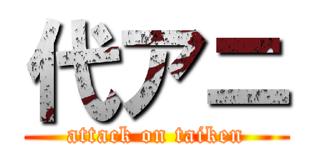 代アニ (attack on taiken)