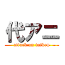 代アニ (attack on taiken)