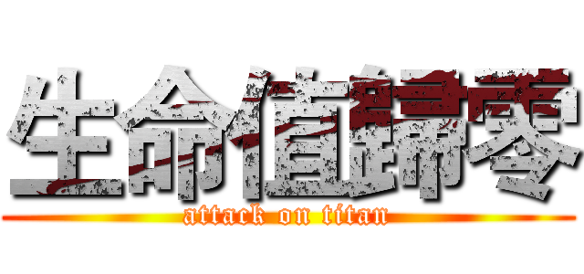 生命值歸零 (attack on titan)