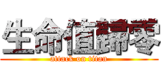 生命值歸零 (attack on titan)