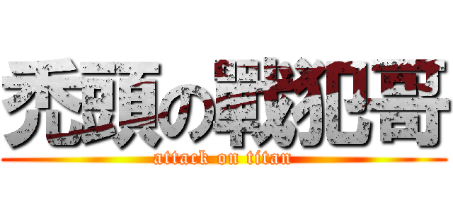禿頭の戰犯哥 (attack on titan)