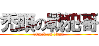 禿頭の戰犯哥 (attack on titan)