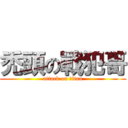禿頭の戰犯哥 (attack on titan)