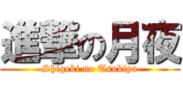 進撃の月夜 (Shigeki no Tsukiya)