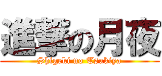 進撃の月夜 (Shigeki no Tsukiya)