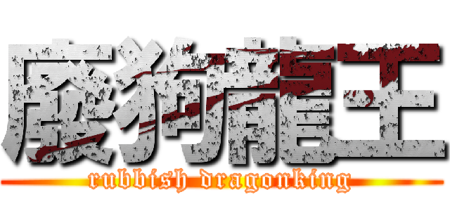 廢狗龍王 (rubbish dragonking)