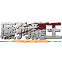 廢狗龍王 (rubbish dragonking)