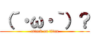 （´・ω・｀）？ (attack on titan)