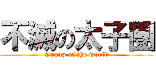 不滅の太子團 (Group of the world)