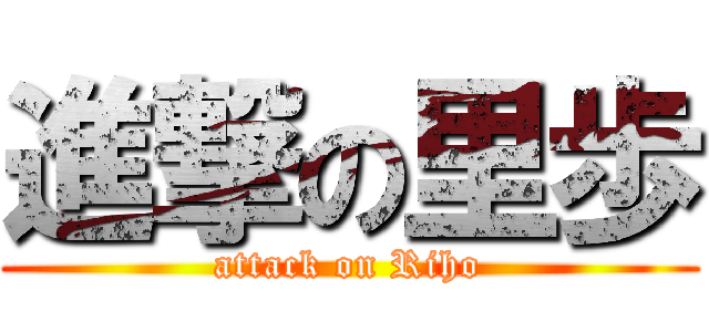 進撃の里歩 (attack on Riho)