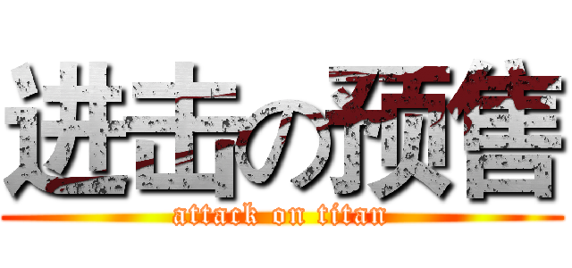 进击の预售 (attack on titan)