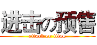 进击の预售 (attack on titan)