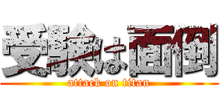 受験は面倒 (attack on titan)