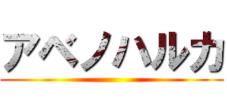 アベノハルカ ()