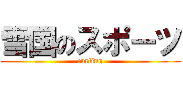 雪国のスポーツ (curling)