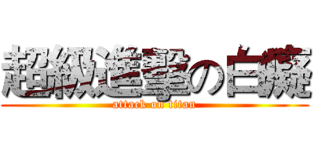 超級進擊の白癡 (attack on titan)