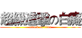 超級進擊の白癡 (attack on titan)