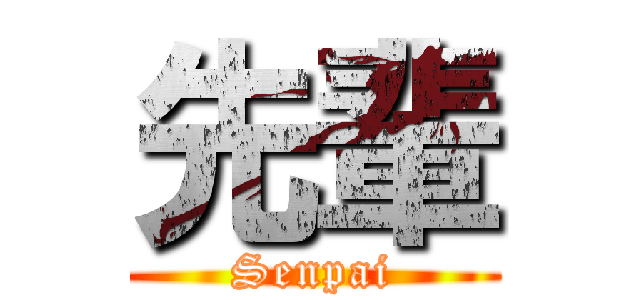 先輩 (Senpai)