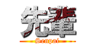先輩 (Senpai)