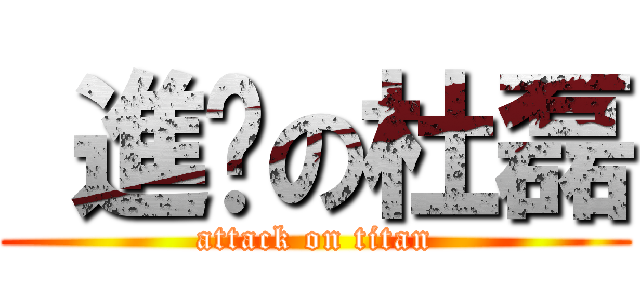  進擊の杜磊 (attack on titan)