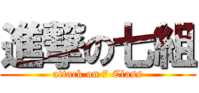 進撃の七組 (attack on 7 Class)