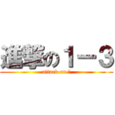 進撃の１ー３ (attack on 😚)