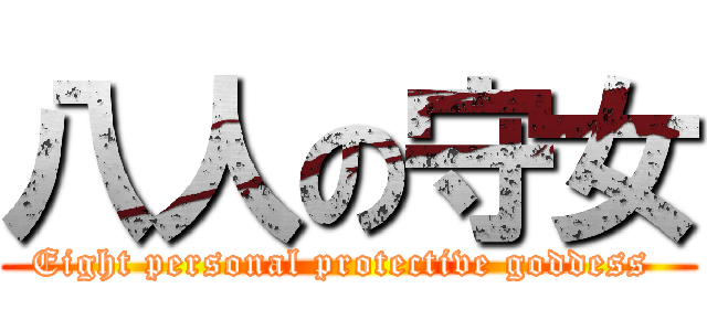 八人の守女 (Eight personal protective goddess )