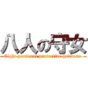 八人の守女 (Eight personal protective goddess )