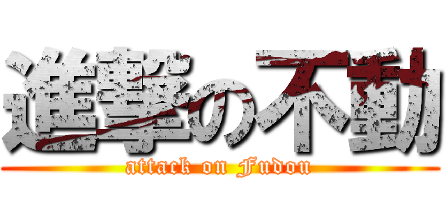 進撃の不動 (attack on Fudou)