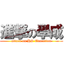 進撃の學成 (attack on HS Education)