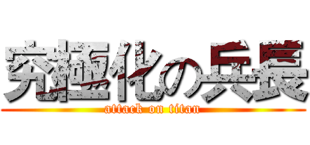 究極化の兵長 (attack on titan)