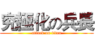 究極化の兵長 (attack on titan)