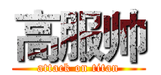 高服帅 (attack on titan)